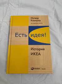 Книга «Есть идея, история ikea »