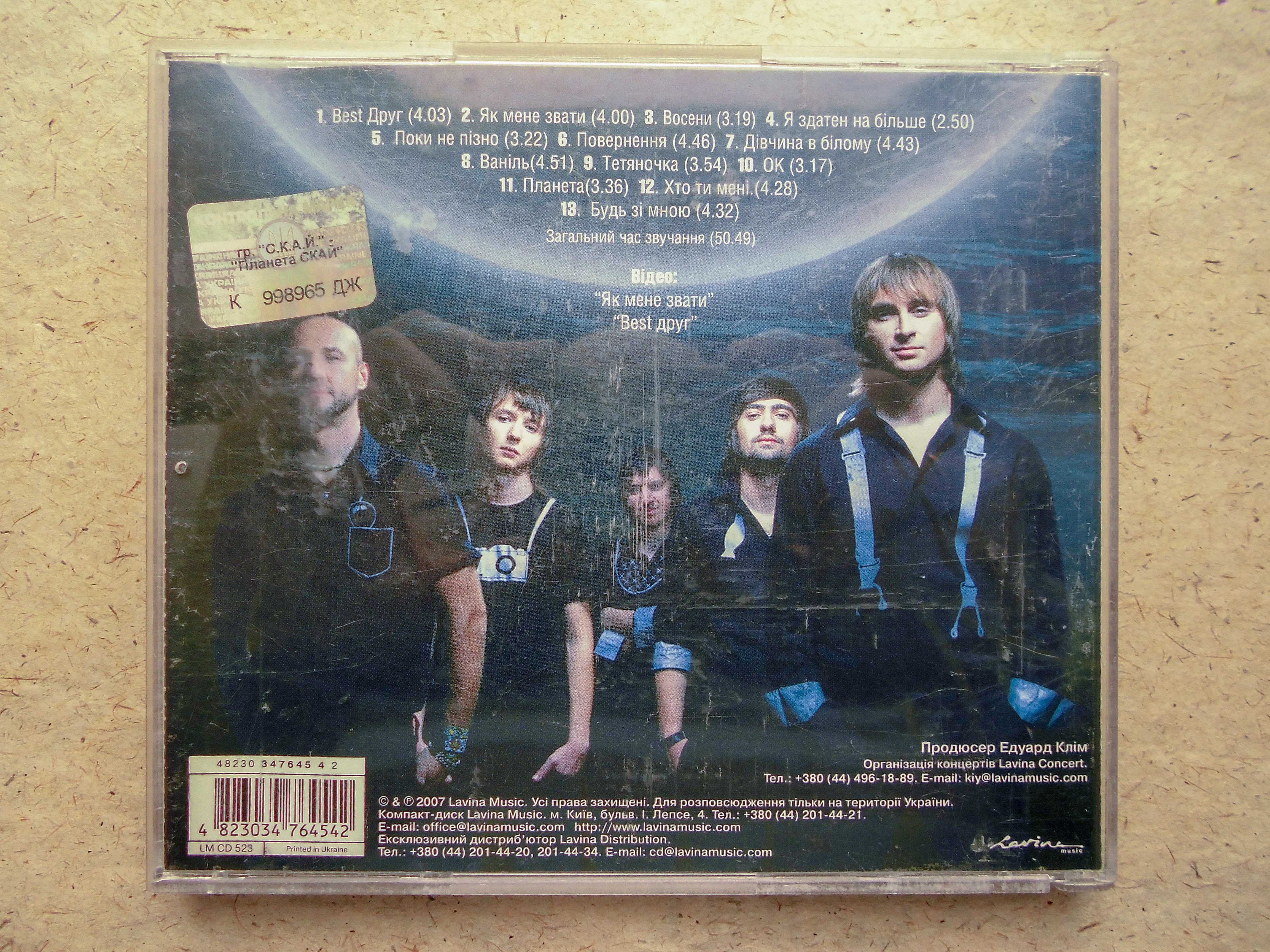 CD диск С.К.А.Й. – Планета С.К.А.Й.