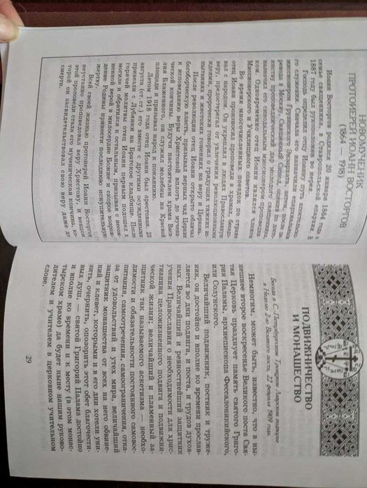 Настольная книга для монашествующих и мирян Архимандрит Иоанн 1998 год