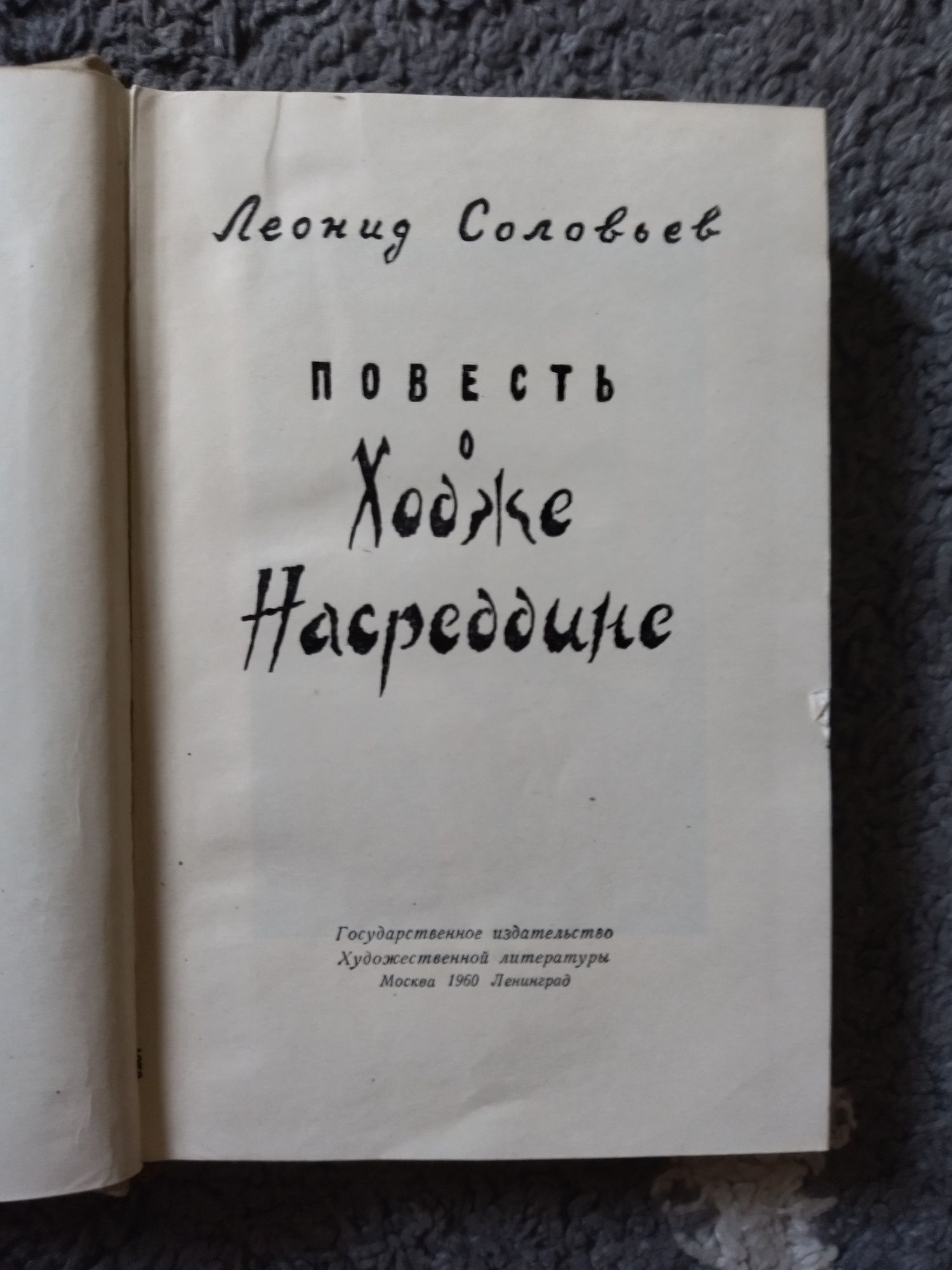 Л. Соловьев Повесть о Ходже Насреддине