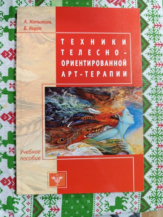 Техники телесно- ориентированной арттерапии. А. Копытин, Б.Корт