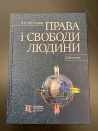 правові книги Права і Свободи Людини підручник