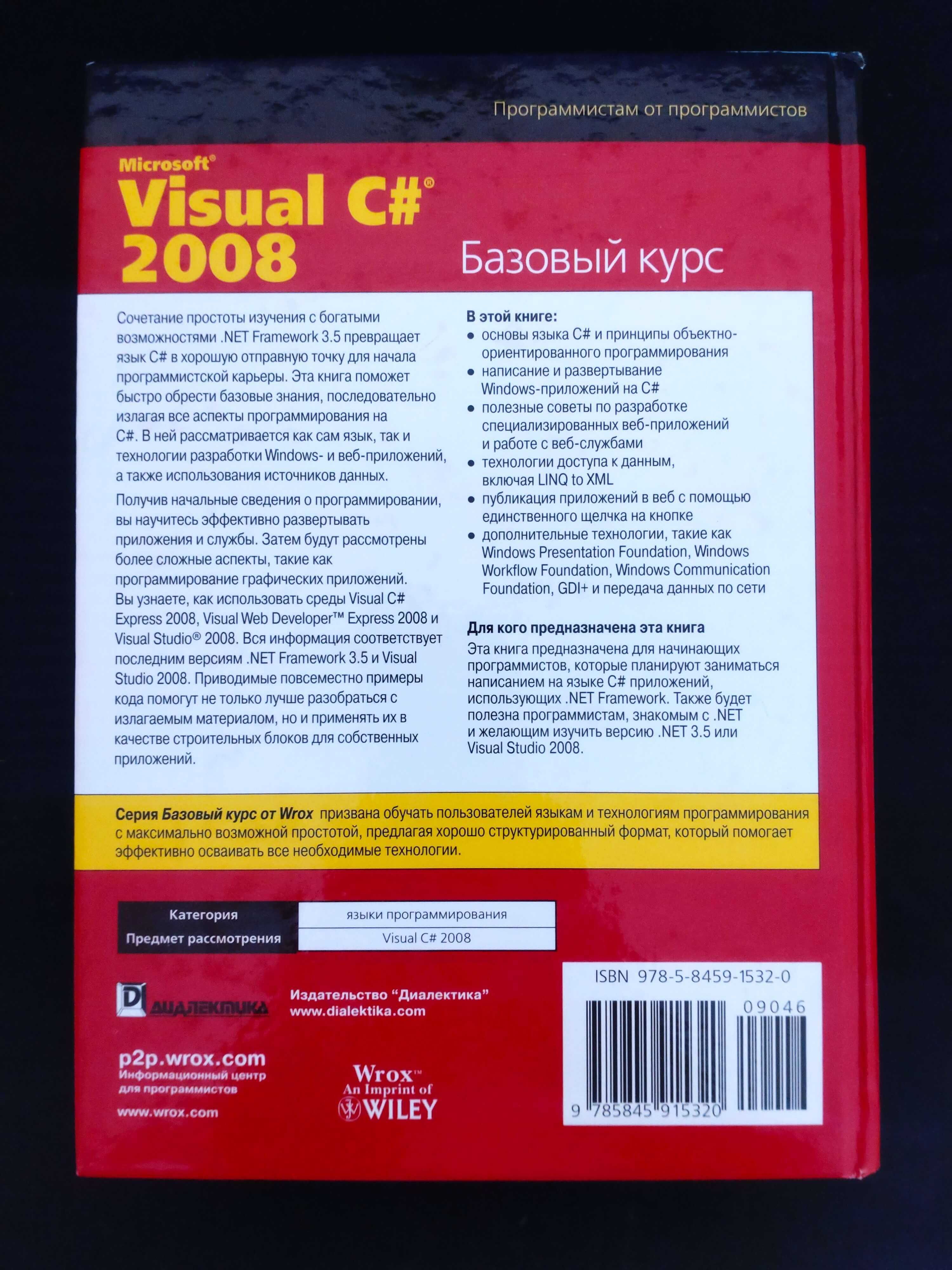 Visual C# 2008 (.NET 3.5) Базовий курс: технічна книга, програмування