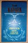 Книга "Спиритизм. Общение с существами духовного мира" Аллан Кардек