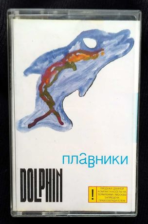 Кассета Dolphin - Плавники 2000 Дельфин Мальчишник Оригинал РФ VG+