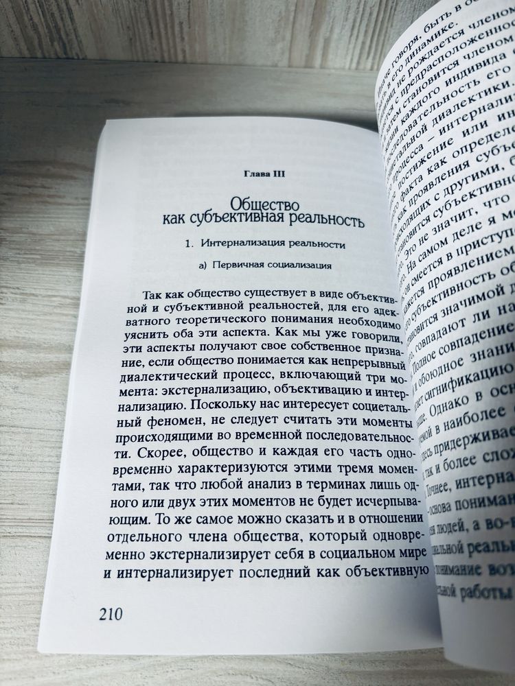 "Социальное конструирование реальности" П. Бергер и Т. Лукман