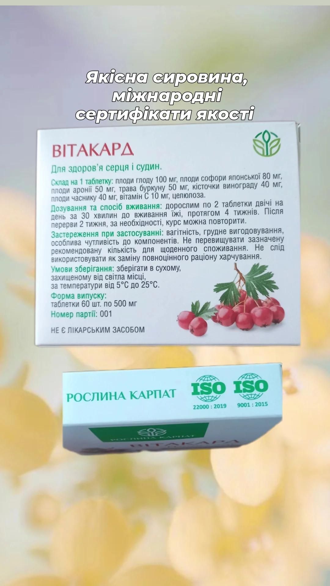 Вітакард .Підтримка серця, нормалізація тиску, зміцнення судин.