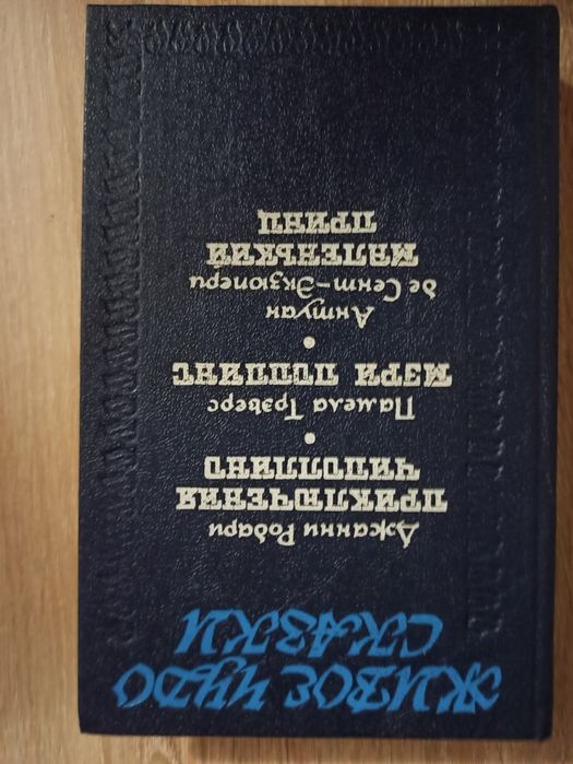 Живое чудо сказки. Сборник.