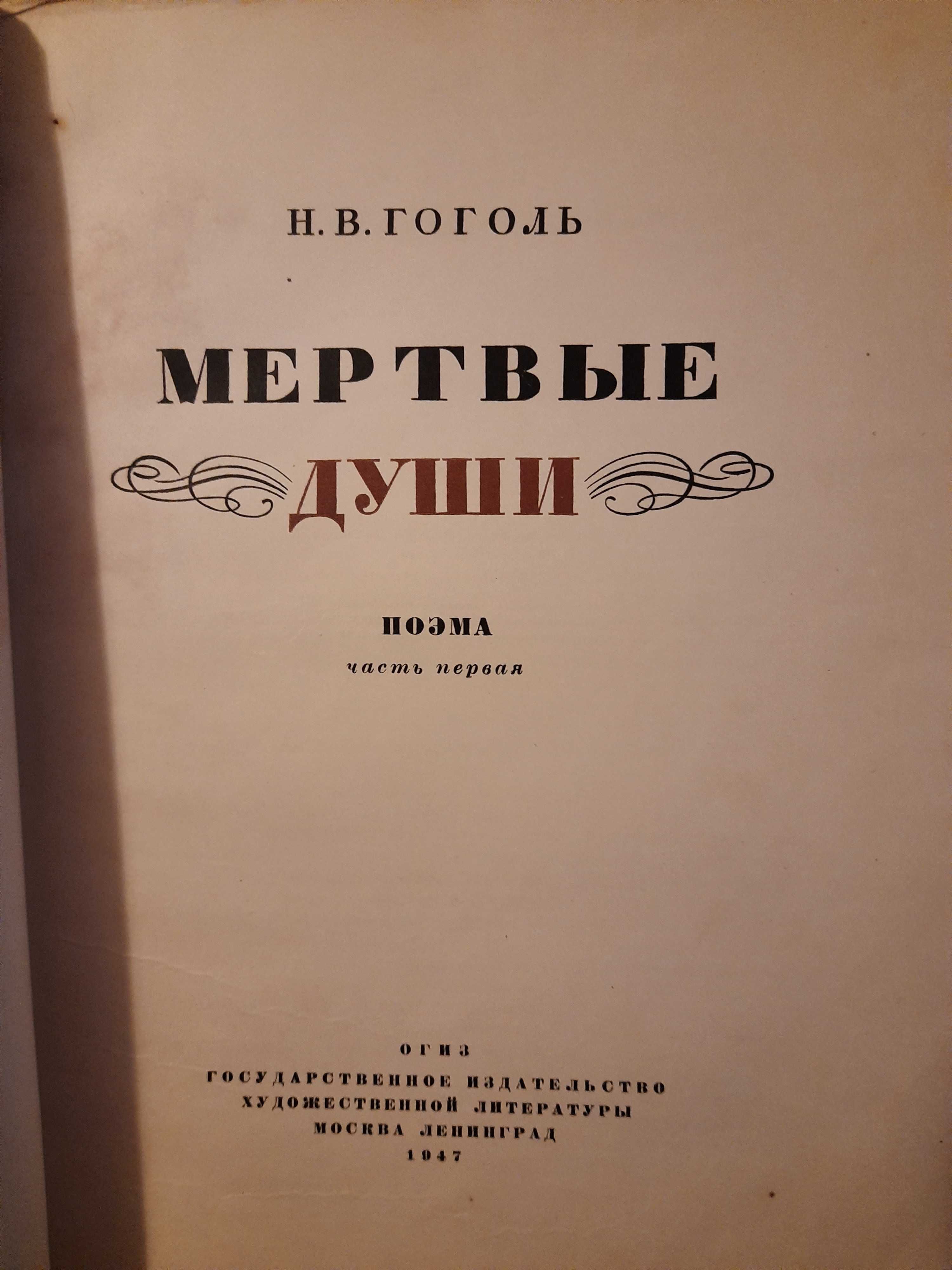 Мертвые души. Издание 1947 год.