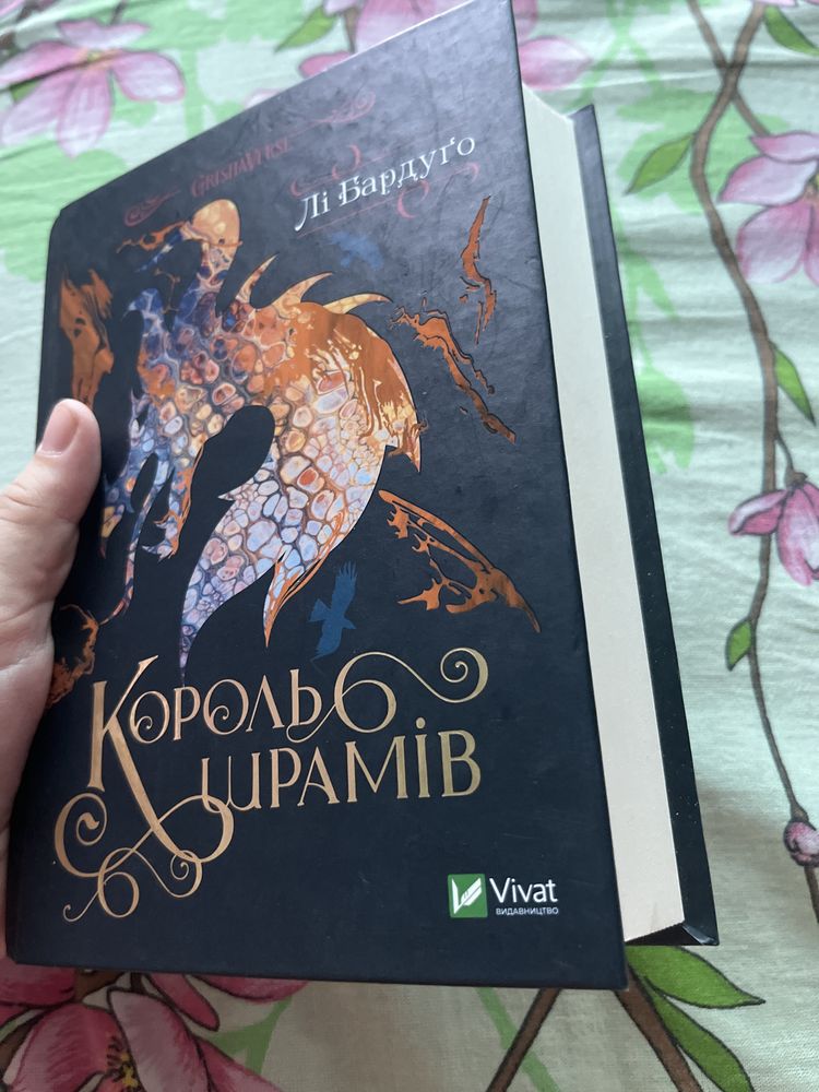 Книга Король шрамів Лі Бардуго.