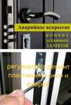 Регулировка металопластик окон-дверей Ремонт Установка Вскрытие замков