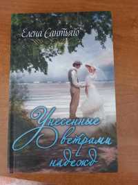 Книга.  "Унесённые ветром надежд"