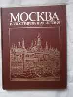 МОСКВА Илюстрированная история Том 1