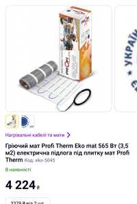 Тёплый пол гріючий мат Profi Therm Eko 565 вт 3,5м2