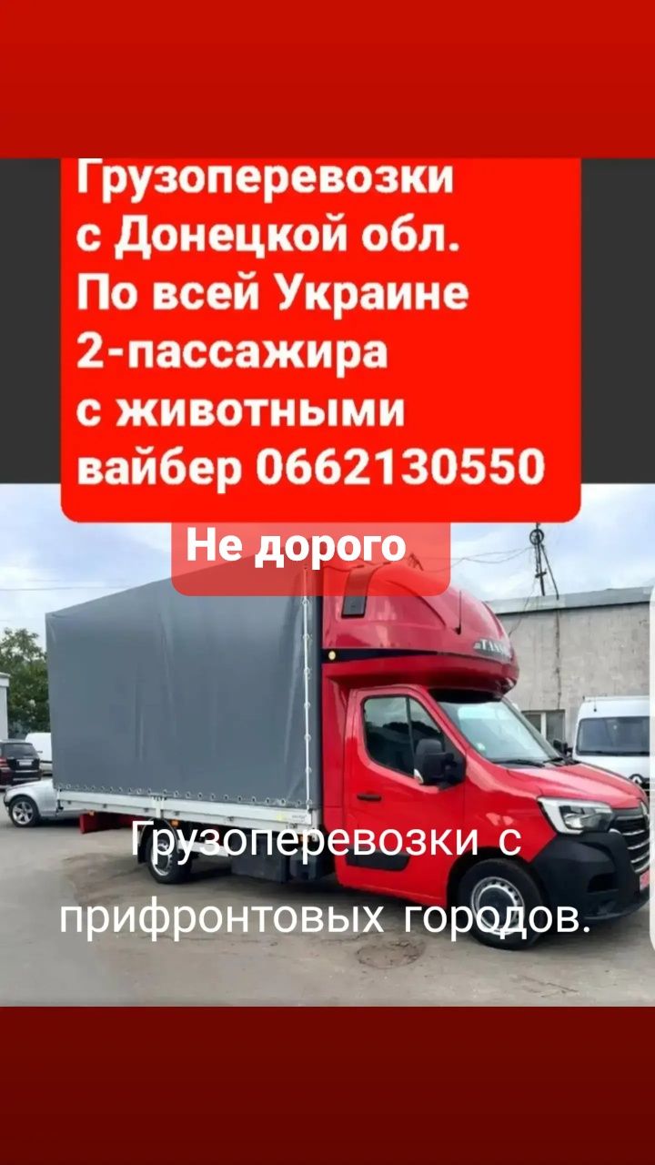 Грузоперевозки с Краматорска по Украине