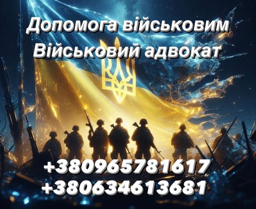 Адвокат військовий, рапорти, оскарження,ВЛК,ст 130
