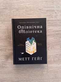 Метт Гейґ «Опівнічна бібліотека»