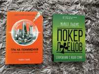 Майкл Льюїс. Гра на пониження/ Покер лжецов