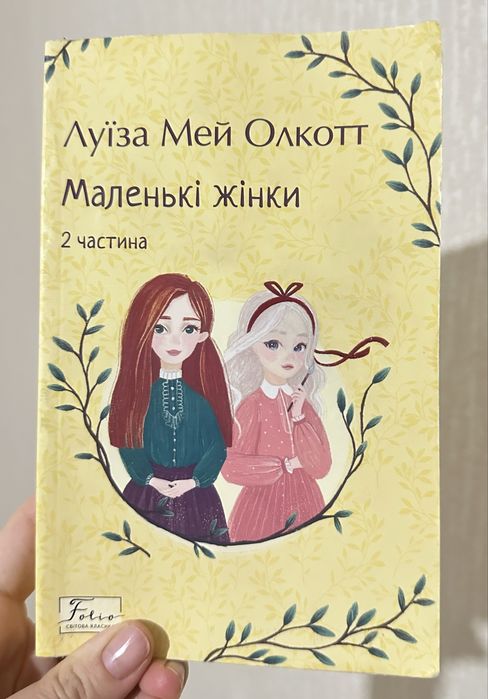 Книга «Маленькі жінки» 2 частина