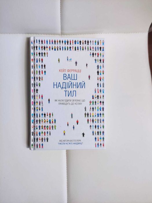 Ваш надійний тил. Як налагодити зв'язки, що приведуть до успіху