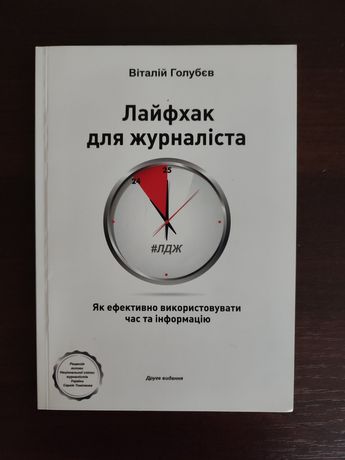 Книга "Лайфхак для журналіста" В.Голубєв