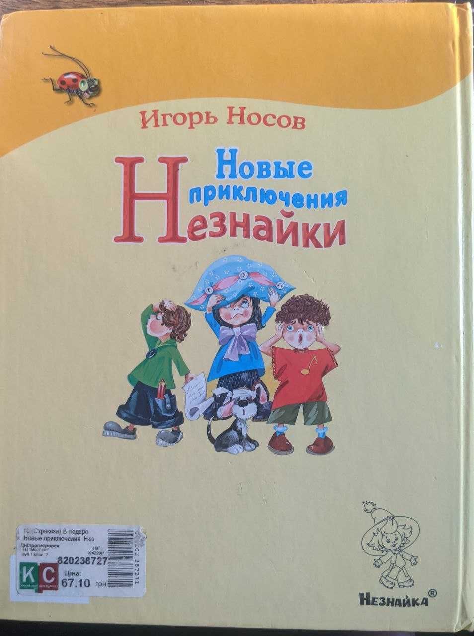Игорь Носов Новые приключения Незнайки 2006 г
