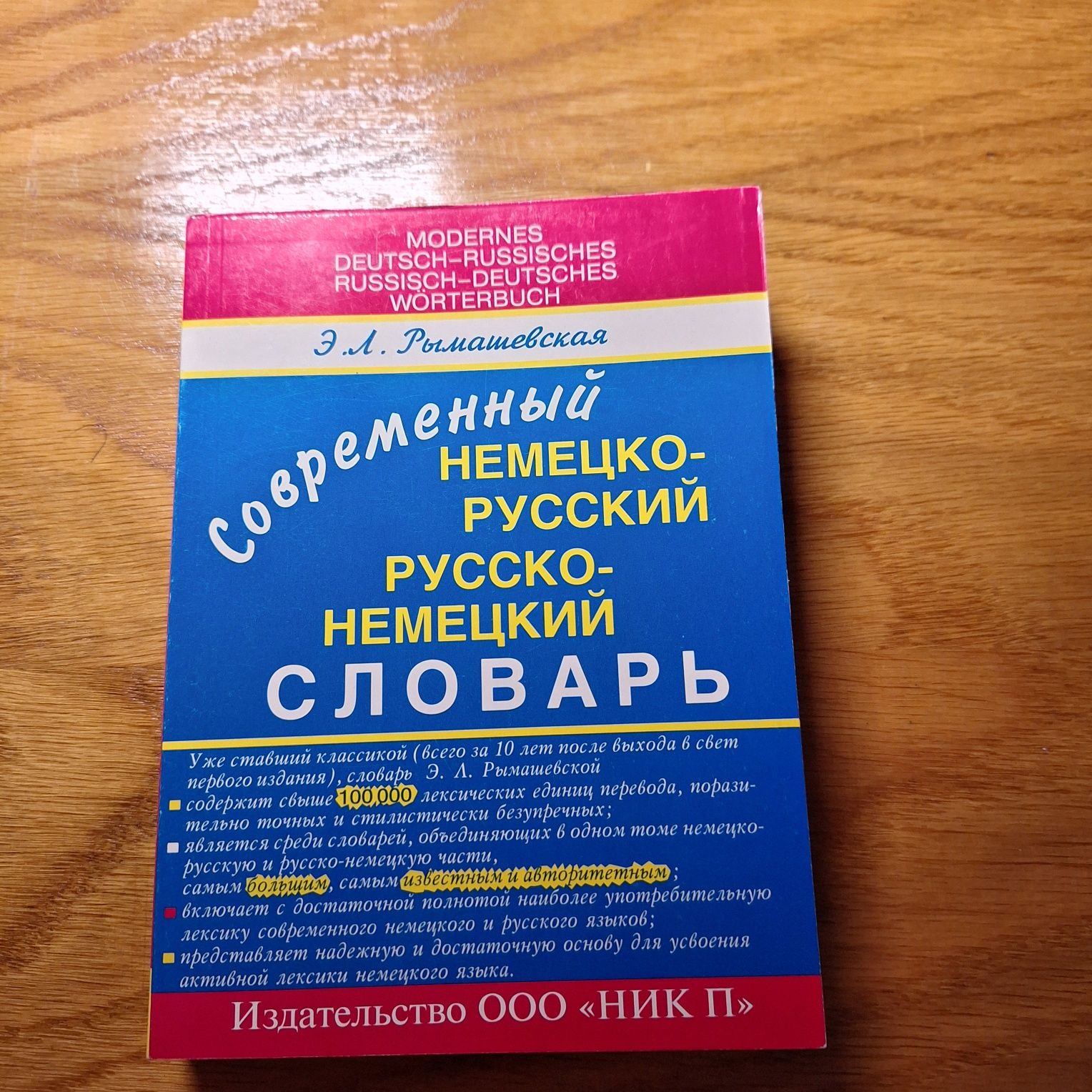 Сучасний німецько- російський і російсько- німецький словник, новий