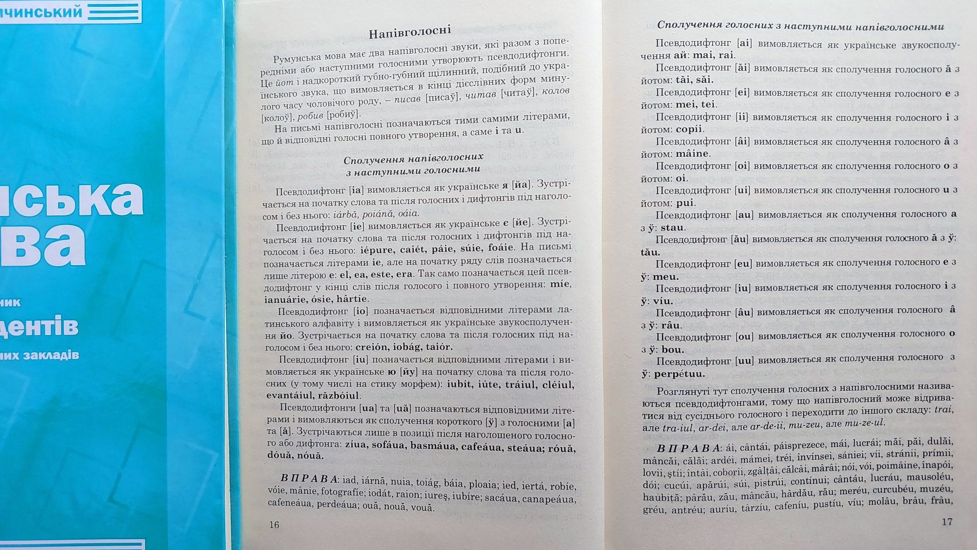 Румунська мова підручник граматика практикум Семчинський С.