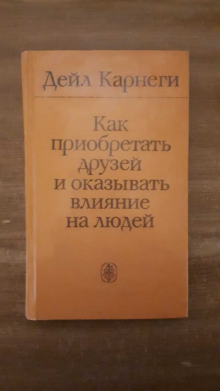 Как приобретать друзей и оказывать влияние на людей - Дейл Карнеги