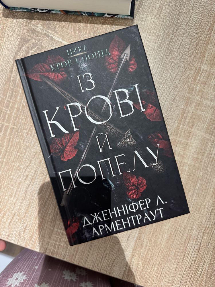 Із крові й пеплу Дженіфер Арментраут
