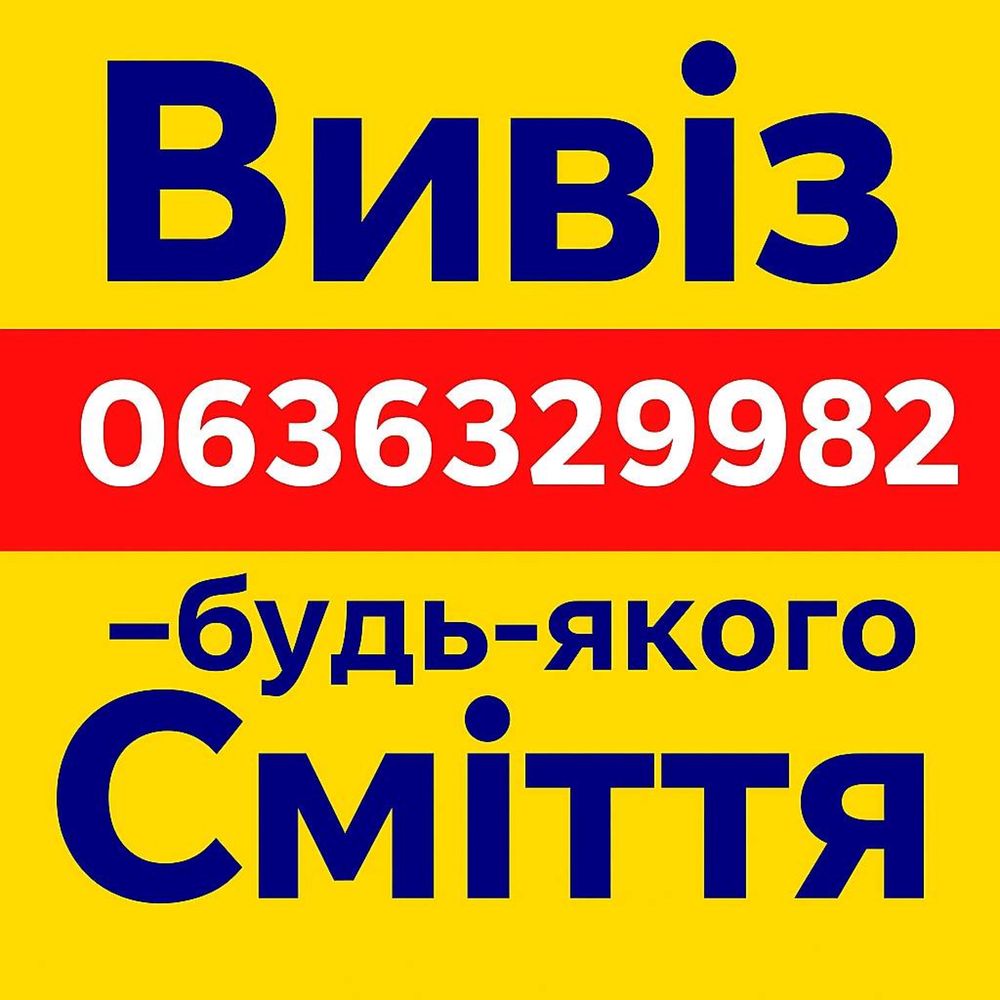 Швидкий вивіз сміття та мотлоху,забираємо та вантажимо будь-яке сміття