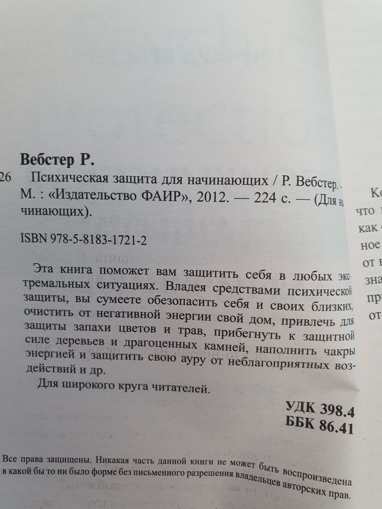 Психическая защита для начинающих. Вебстер