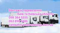 Вантажні перевезення Грузоперевозки по Київу