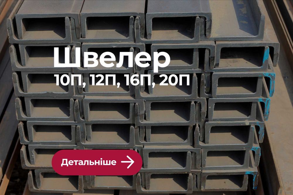 Швелер 10П 12П Новий | Арматура, Труба, Кутник, Металопрокат в Києві