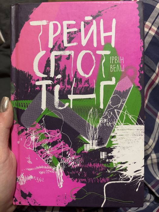 "Трейнспоттінґ" Ірвін Велш