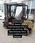 Приобретаем погрузчики марки балканкар и другие, дизель, электро.
