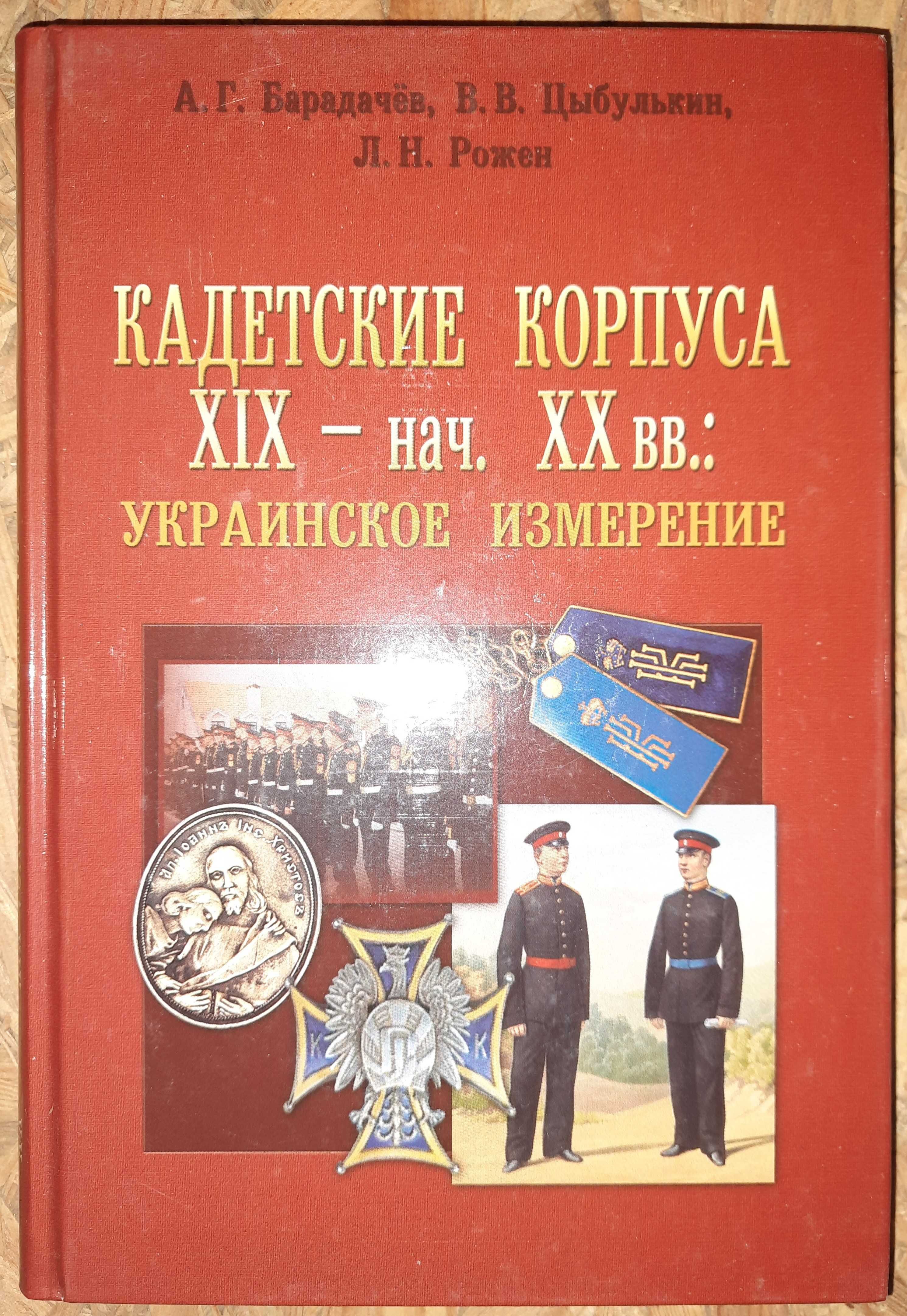 Барадачев А. Кадетские корпуса XIX-нач. XXвв; украинское измерение