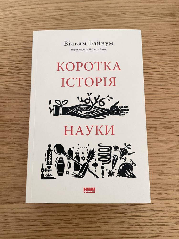 Книга «Коротка історія науки»  Вільям Байнум
