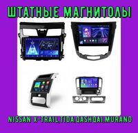 Штатная магнитола NISSAN TIIDA,NISSAN Murano,X TRAIL,Teana на ANDROID