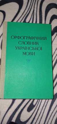 Орфографічний словник  української мови