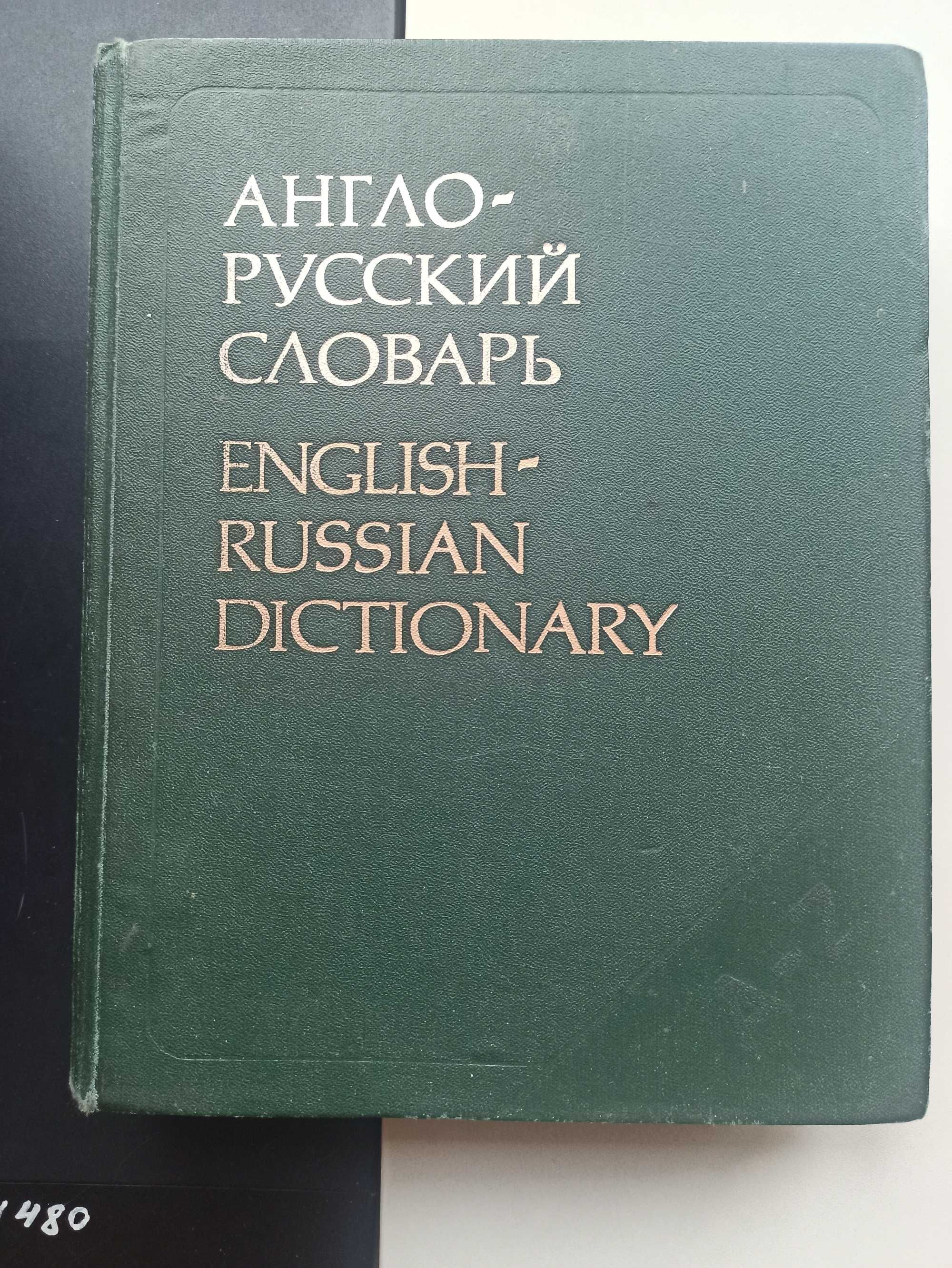 Англо-русский словарь Мюллер В. К. 53000 слов