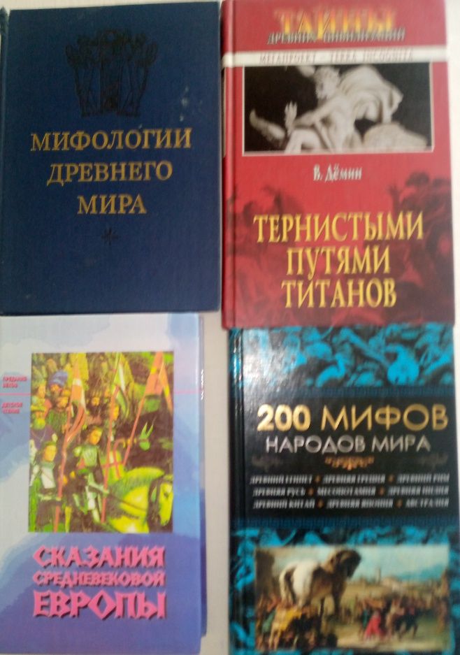 Мифология разных народов.