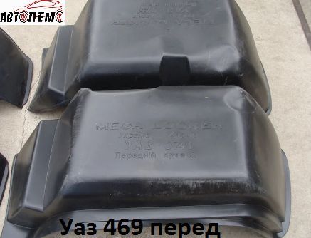Підкрилки ГАЗ Волга Газель УАЗ 469 УАЗ 452 Москвич 2140 2141 ИЖ