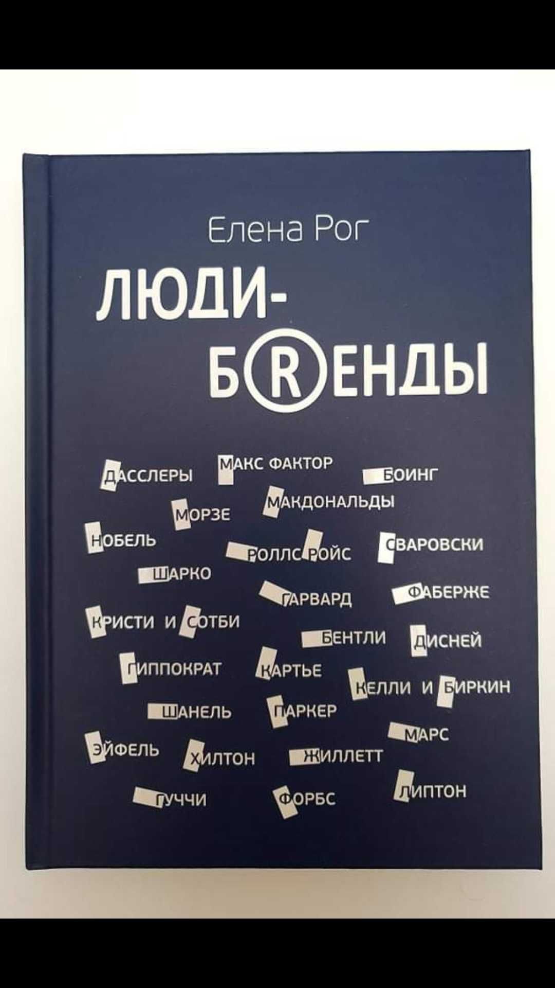 Книга Елены РОГ "Люди-бренды"