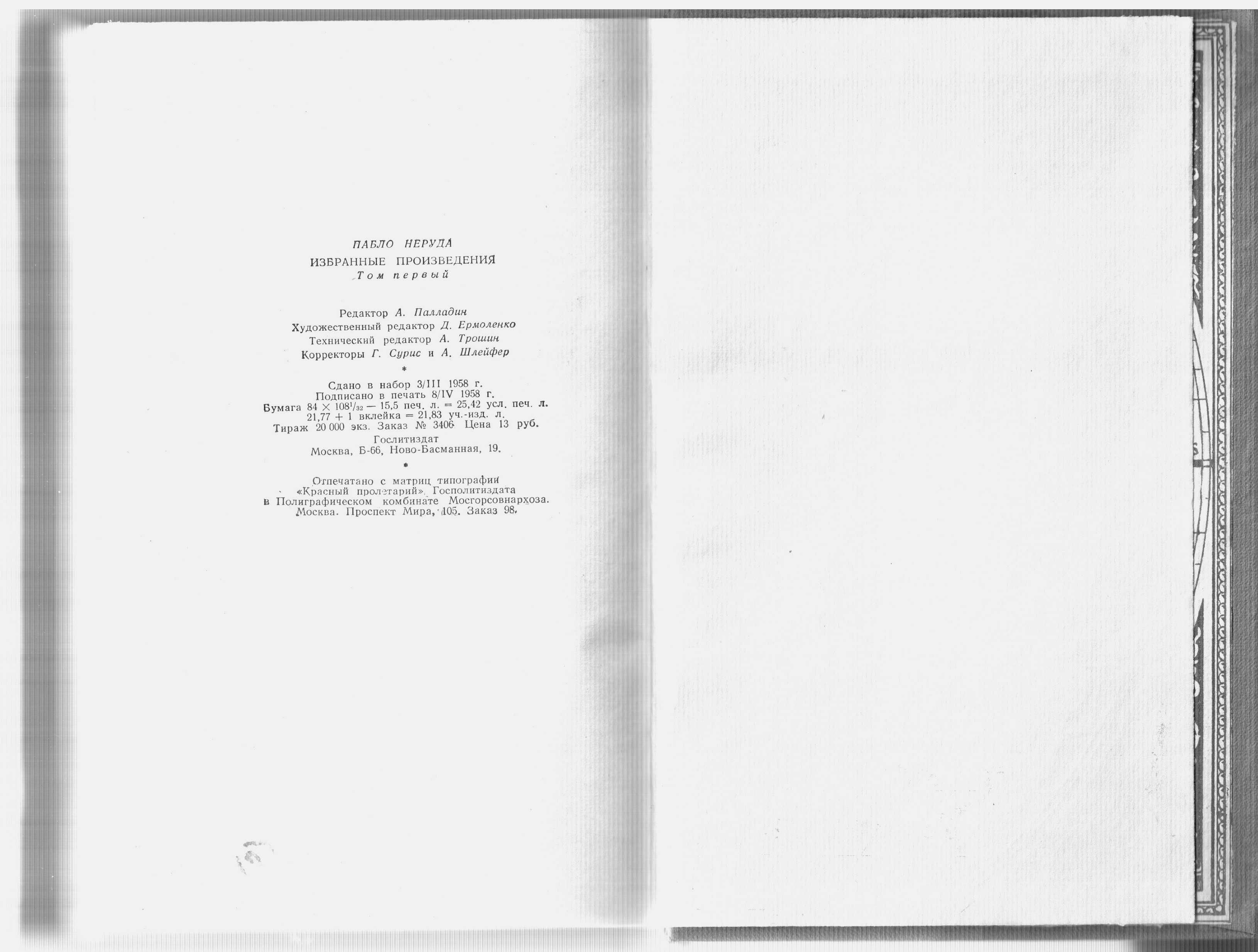 Пабло Неруда. Избранные произведения.  Том 1. М., 1958