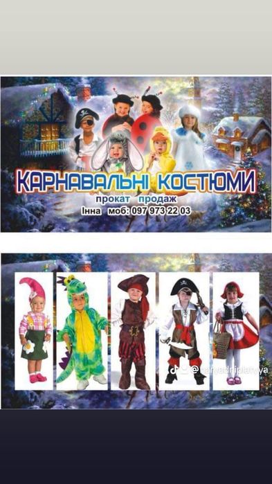 Прокат карнавальних костюмів