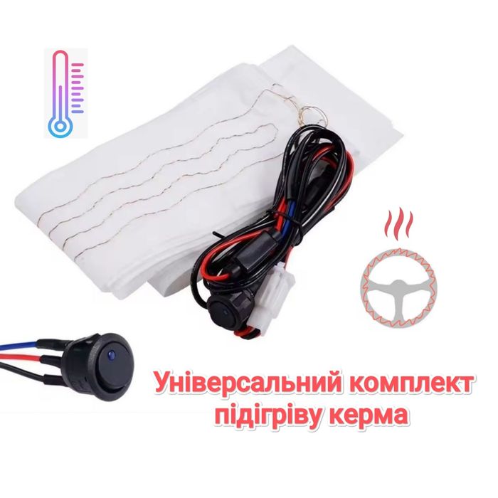 Універсаний комплект підігріву керма авто, квадроциклів, мультимедійнй
