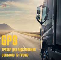 Автономний GPS трекер для відстеження вантажів, грузів