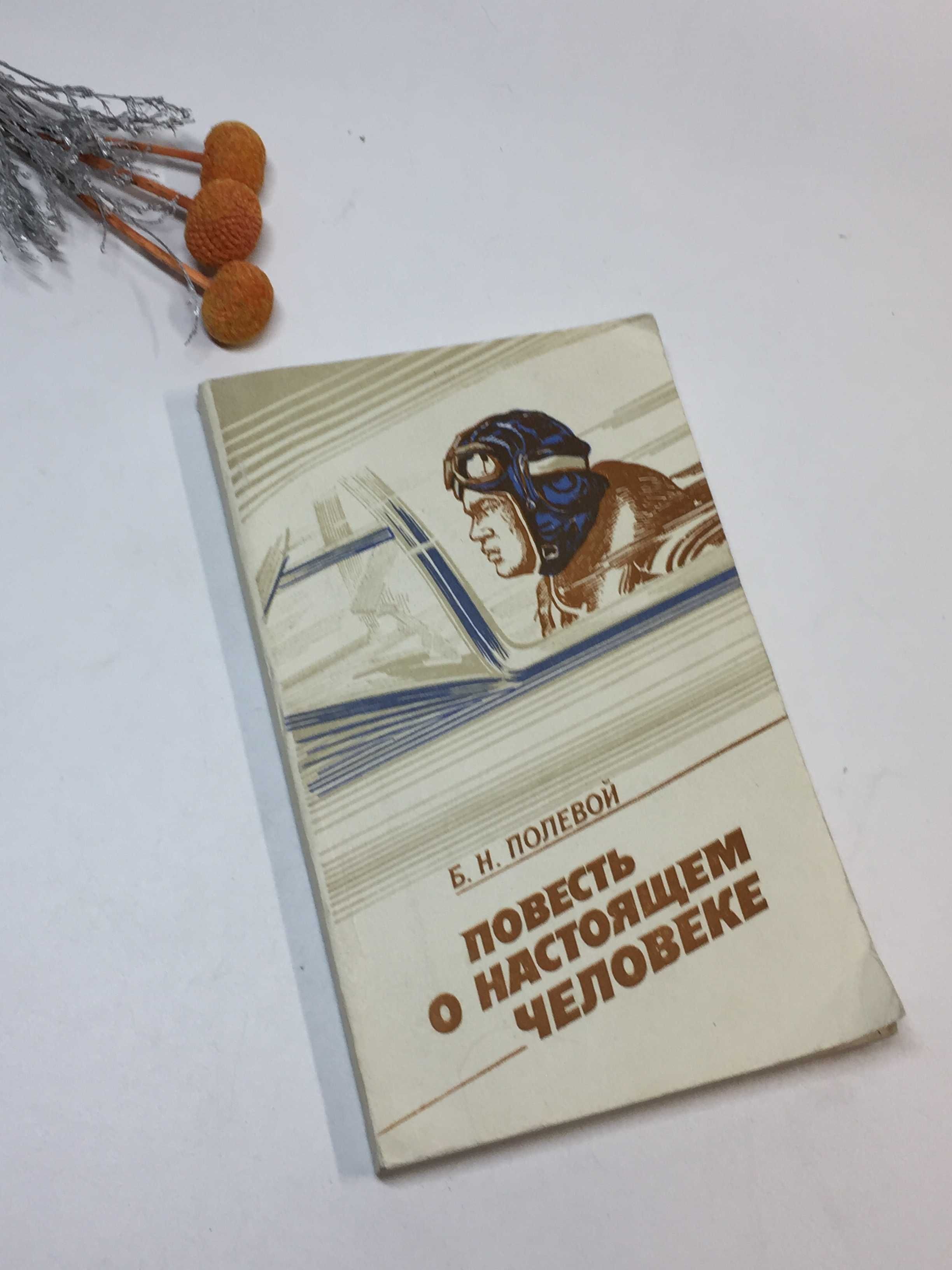 Книга "Повесть о настоящем человеке" Б. Н. Полевой 1986 г. Н4290