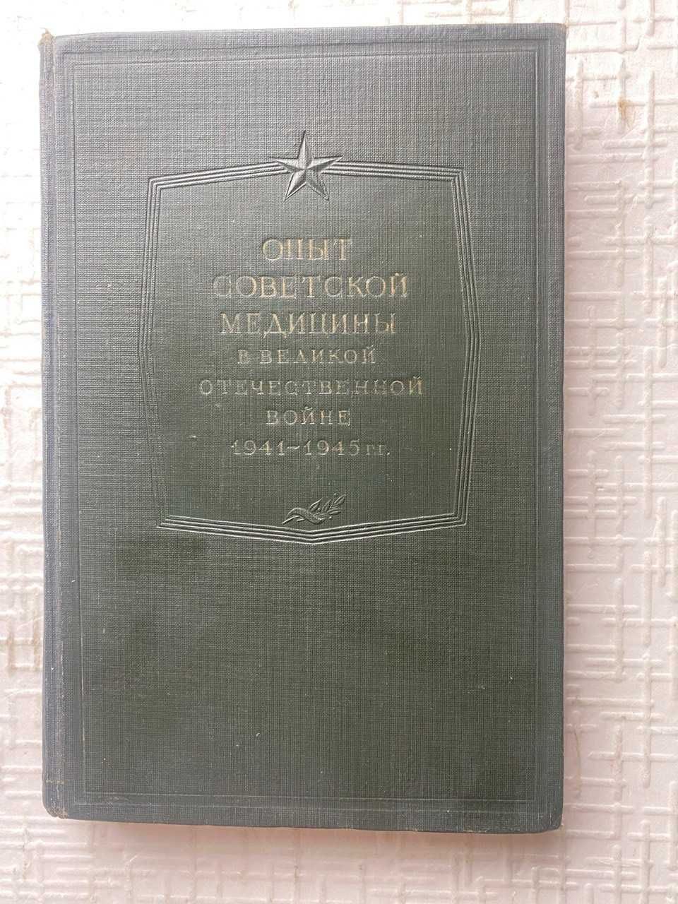 Опыт сов. медицины  ВОВ. Т 7. Огнестрельные ранения и повреждения глаз